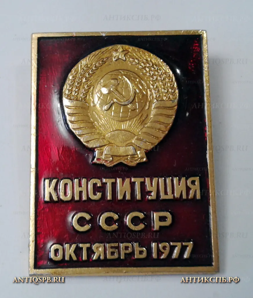 Значок "Конституция СССР. Октябрь 1977" СССР Вт. пол. ХХ век №2205